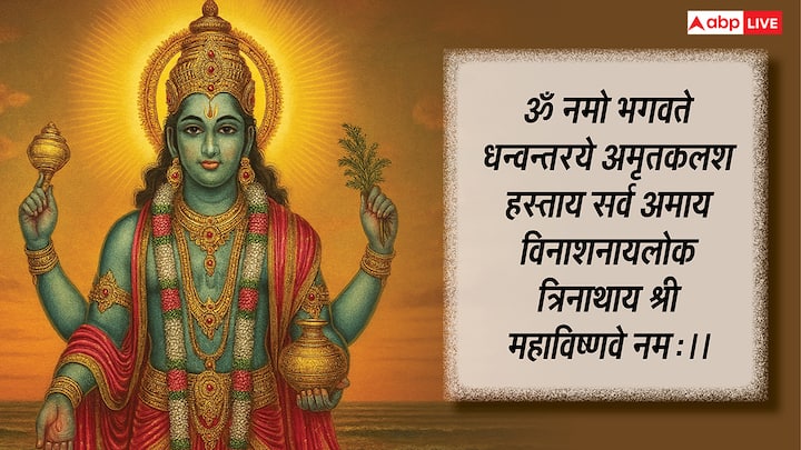 Besides, on the day of Dhanteras, one should also worship Lord Dhanavani with worship of Maa Lakshmi. By chanting this mantra of Lord Dhanvantari, one obtains the blessings of happiness and wealth. The mantra is, Om Namo Bhagavate Dhanvantaraye Amritkalasha Hastaaya Sarva Amaya Vinashanayaloka Trinatha Sri Mahavishnuve Namah.