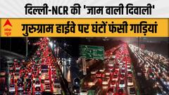 Diwali से पहले दिल्ली-NCR जाम! Gurugram हाईवे पर रेंगती रही सैकड़ों गाड़ियां