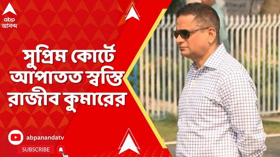 সারদাকাণ্ডে সুপ্রিম কোর্টে স্বস্তি DG রাজীব কুমারের। CBI-র আবেদন বাতিল, আগাম জামিন বহাল
