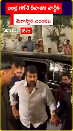 బండ్ల గణేశ్ దీపావళి పార్టీకి మెగాస్టార్ చిరంజీవి