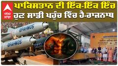 ਬ੍ਰਹਮੋਸ ਮਿਜ਼ਾਈਲਾਂ ਦੀ ਪਹਿਲੀ ਖੇਪ ਰਵਾਨਾ, ਰੱਖਿਆ ਮੰਤਰੀ ਰਾਜਨਾਥ ਸਿੰਘ ਨੇ ਦਿਖਾਈ ਹਰੀ ਝੰਡੀ