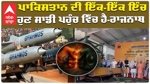 ਬ੍ਰਹਮੋਸ ਮਿਜ਼ਾਈਲਾਂ ਦੀ ਪਹਿਲੀ ਖੇਪ ਰਵਾਨਾ, ਰੱਖਿਆ ਮੰਤਰੀ ਰਾਜਨਾਥ ਸਿੰਘ ਨੇ ਦਿਖਾਈ ਹਰੀ ਝੰਡੀ