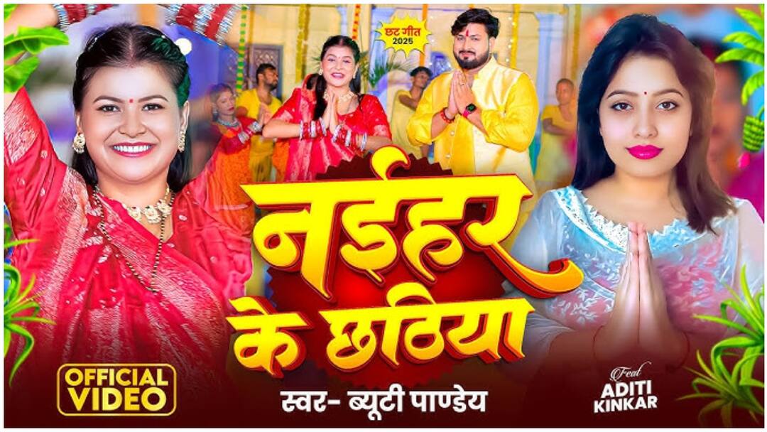 छठ से पहले रिलीज हुआ 'नइहर के छठिया' भक्ति गीत, ब्यूटी पांडे की मीठी आवाज ने जीता दिल