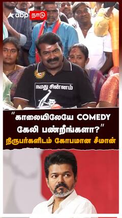 ”காலையிலேயே COMEDY கேலி பண்றீங்களா?” நிருபர்களிடம் கோபமான சீமான் : Seeman slams Vijay