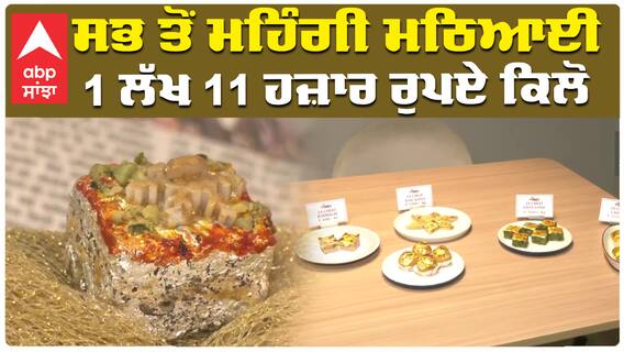 ਸਭ ਤੋਂ ਮਹਿੰਗੀ ਮਠਿਆਈ 1 ਲੱਖ 11 ਹਜ਼ਾਰ ਰੁਪਏ ਕਿਲੋ
