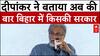 Dipankar Bhattacharya Exclusive: दीपांकर ने बताया अब की बार बिहार में किसकी सरकार