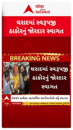 Swarupji Thakor : થરાદમાં સ્વરૂપજી ઠાકોરનું જોરદાર સ્વાગત