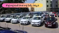 ఇక్కడ సెకండ్‌ హ్యాండ్‌ కార్లదే అప్పర్‌ హ్యాండ్‌ - మాంచి స్పీడ్‌ మీద ఉన్నాయ్‌!