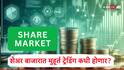 Share Market :  शेअर बाजार सलग चार दिवस बंद राहणार, कोणत्या दिवशी सुट्टी आणि मुहूर्त ट्रेडिंगची वेळ काय? जाणून घ्या