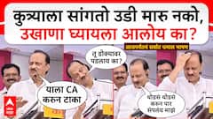 दादा, कुत्री उड्या मारतात, डिवायडर मोठे करा, तक्रार ऐकून अजित पवारांनी डोक्यावर हात मारला, आजपर्यंतचं सर्वात धमाल भाषण