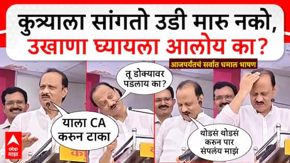 Ajit Pawar in Phalthan: दादा, कुत्री उड्या मारतात, डिवायडर मोठे करा, तक्रार ऐकून अजित पवारांनी डोक्यावर हात मारला, आजपर्यंतचं सर्वात धमाल भाषण Ajit Pawar in Phalthan: दादा, कुत्री उड्या मारतात, डिवायडर मोठे करा, तक्रार ऐकून अजित पवारांनी डोक्यावर हात मारला, आजपर्यंतचं सर्वात धमाल भाषण