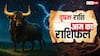 Aaj Ka Vrishabh Rashifal (19 October 2025): पढ़ाई और प्रेम जीवन में खुशियों का संगम, पढ़ें आज का वृषभ राशिफल