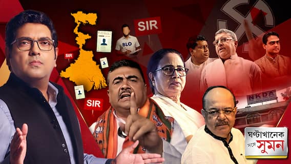 ঘণ্টাখানেক সঙ্গে সুমন পর্ব ১ (১৭.১০.২০২৫) : 'SIR হলে ১ কোটি নাম বাদ যাবে', ফের হুঁশিয়ারি শুভেন্দুর