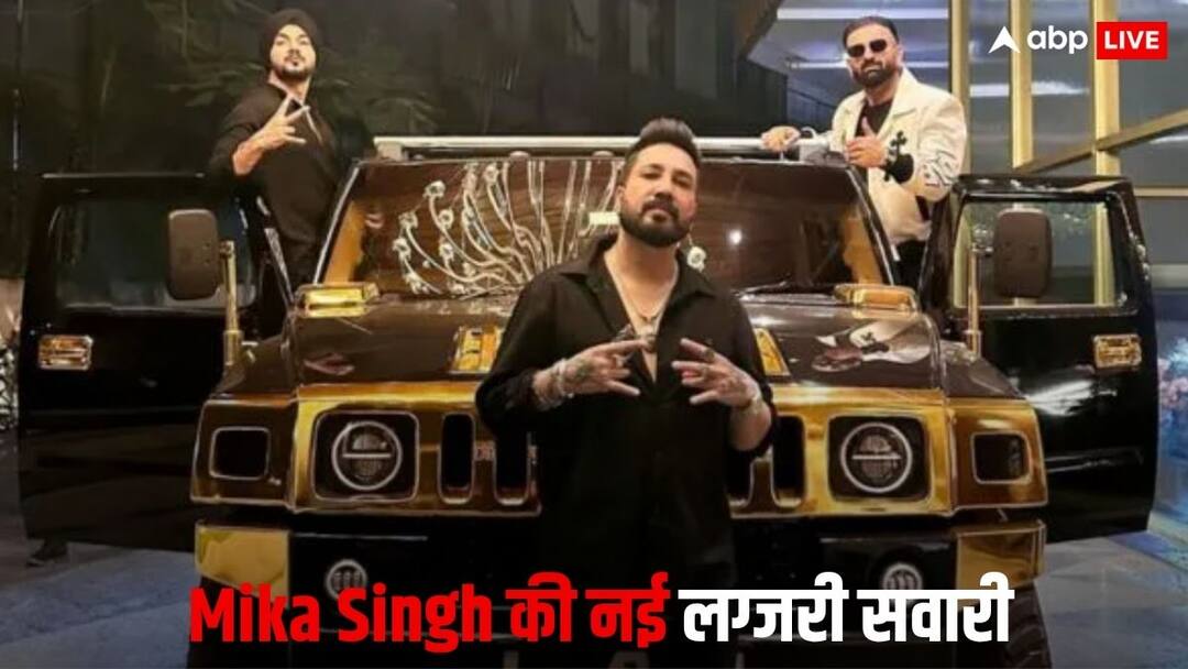 Mika Singh ने खरीदी कस्टमाइज्ड Hummer H2, पावरफुल V8 इंजन वाली इस गाड़ी की क्या है कीमत? Mika Singh Buys customized Hummer H2 SUV known price engine features and all details Mika Singh ने खरीदी कस्टमाइज्ड Hummer H2, पावरफुल V8 इंजन वाली इस गाड़ी की क्या है कीमत?