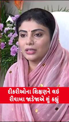 Rivaba Jadeja : દીકરીઓના શિક્ષણને લઇ રીવાબા જાડેજાએ શું કહ્યું?