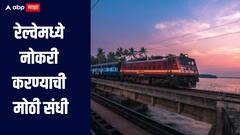 रेल्वेमध्ये नोकरी करण्याची मोठी संधी! 1 हजार 763 पदांसाठी भरती सुरु, कसा कुठे कराल अर्ज? 