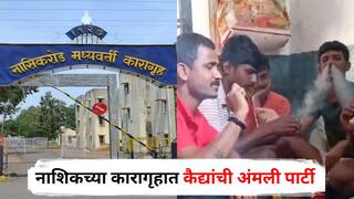 Nashik Road Jail: नाशिकच्या कारागृहात कैद्यांची अंमली पार्टी, 'तो' व्हायरल व्हिडीओ मागील वर्षाचा; पोलिसांकडून मोठी माहिती