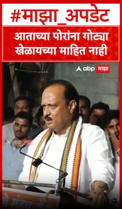 Ajit Pawar : आताच्या पोरांना गोट्या खेळायच्या माहिती नाहीत