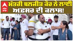 ਮੰਤਰੀ ਬਲਜੀਤ ਕੌਰ ਨੇ ਲਾਈ ਅਫ਼ਸਰ ਦੀ ਕਲਾਸ