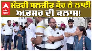 ਮੰਤਰੀ ਬਲਜੀਤ ਕੌਰ ਨੇ ਲਾਈ ਅਫ਼ਸਰ ਦੀ ਕਲਾਸ