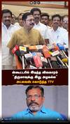 ஸ்கூட்டரில் இடித்த விவகாரம் ”திருமாவுக்கு இது அழகல்ல” அட்வைஸ் கொடுத்த TTV தினகரன்
