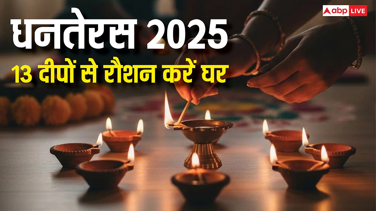Dhanteras 2025: धनतेरस की शाम 13 दीपों से करें घर को रौशन, जानें कहां-कहां जलाएं