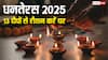 Dhanteras 2025: धनतेरस की शाम 13 दीपों से करें घर को रौशन, जानें कहां-कहां जलाएं