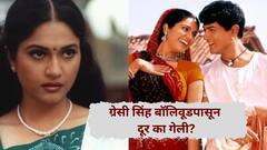 मुन्नाभाईमधील चिंकीचं ब्रह्माकुमारी अध्यात्मिक केंद्रात एक तप, ग्रेसी सिंह बॉलिवूडपासून दूर का गेली?