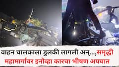 Samruddhi Mahamarg Accident : वाहन चालकाला डुलकी लागली अन्...,समृद्धी महामार्गावर इनोव्हा कारचा भीषण अपघात; म्यानमारच्या 2 जणांचा जागीच मृत्यू