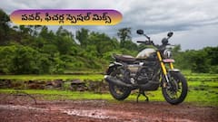 యూత్‌కి కొత్త ఫేవరేట్‌ TVS Ronin - మీకు తెలియాల్సిన ప్లస్‌లు, మైనస్‌లు