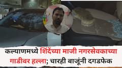 कल्याणमध्ये शिंदेंच्या माजी नगरसेवकाच्या गाडीवर हल्ला; चारही बाजूंनी दगडफेक, जवळच्या व्यक्तीच्या मदतीसाठी गेले अन्... नेमकं काय घडलं?