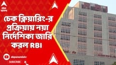RBI : চেক ক্লিয়ারিং-এ 'বাধা' ! নগদ লেনদেনের গোটা প্রক্রিয়ায় নয়া নির্দেশিকা জারি করল RBI