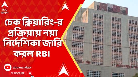 চেক ক্লিয়ারিং-এ 'বাধা' ! নগদ লেনদেনের গোটা প্রক্রিয়ায় নয়া নির্দেশিকা জারি করল RBI