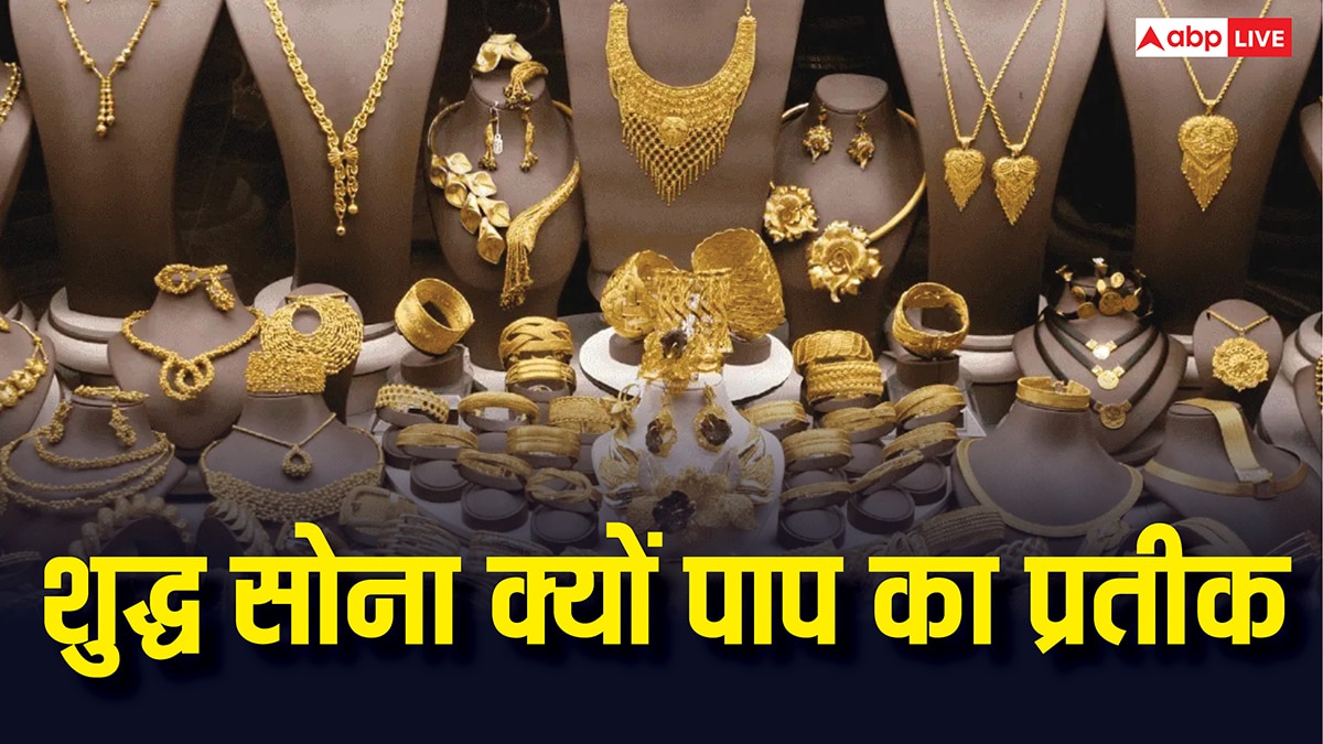 Gold: खरे सोने में भी है कई अशुद्धियां, धनतेरस पर खरीदने से पहले जान लें सोने का रहस्य