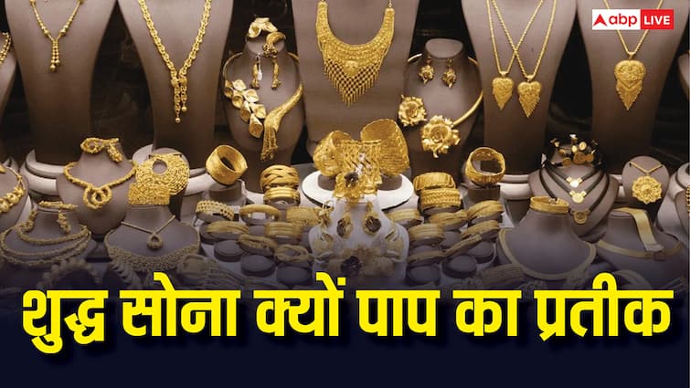 Gold: खरे सोने में भी है कई अशुद्धियां, धनतेरस पर खरीदने से पहले जान लें सोने का रहस्य