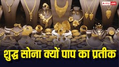 खरे सोने में भी है कई अशुद्धियां, धनतेरस पर खरीदने से पहले जान लें सोने का रहस्य