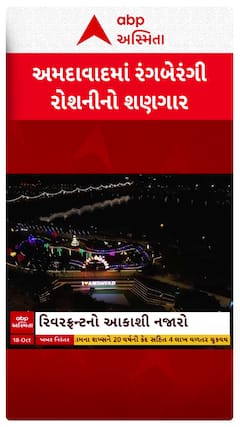 Ahmedabad Video: દિવાળીને તહેવારને લઈને અમદાવાદ શહેર રોશનીથી ઝળહળી ઉઠ્યું, રિવરફ્રન્ટનો આકાશી નજારો