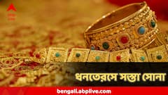 ধনতেরসে সস্তা সোনা! আজ চমকে দিয়ে কমল দাম, হুড়োহুড়ি বাজারে