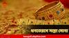 Dhanteras Gold Price : ধনতেরসে সস্তা সোনা! আজ চমকে দিয়ে কমল দাম, হুড়োহুড়ি বাজারে
