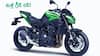 రూ.9.99 లక్షల్లో బీస్ట్ రిటర్న్ - 2026 Kawasaki Z900 కొత్త స్టైల్, కలర్స్తో వచ్చేసింది