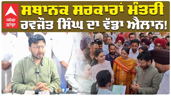 ਸਥਾਨਕ ਸਰਕਾਰਾਂ ਮੰਤਰੀ  ਰਵਜੌਤ ਸਿੰਘ ਦਾ ਵੱਡਾ ਐਲਾਨ