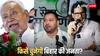 Bihar Election 2025: नीतीश, तेजस्वी या प्रशांत किशोर... बिहार में कौन बनाएगा सरकार? पत्रकार ने कर दी चौंकाने वाली भविष्यवाणी!