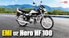10 हजार की डाउन पेमेंट पर Hero HF 100 खरीदें तो कितनी बनेगी EMI? जानिए राइवल बाइक्स