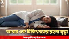 আচমকা রক্তপাত, গড়িয়ে পড়লেন মাটিতে, মহিলা চিকিৎসকের মৃত্যু ঘিরে পরতে পরতে রহস্য