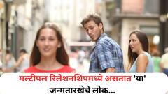तुम तो धोखेबाज होss, एकापेक्षा जास्त रिलेशनशिपमध्ये असतात 'या' जन्मतारखेचे लोक; वयाच्या कोणत्याही टप्प्यात धोका देऊ शकतात?