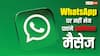 WhatsApp पर नहीं भेज पाएंगे अनगिनत मैसेज, मंथली लिमिट लगाने पर विचार कर रही है कंपनी