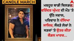 ਮਸ਼ਹੂਰ ਬਾਡੀ ਬਿਲਡਰ ਵਰਿੰਦਰ ਘੁੰਮਣ ਦੀ ਮੌਤ 'ਤੇ ਉੱਠੇ ਸਵਾਲ, ਪਰਿਵਾਰ ਨੇ ਦੱਸਿਆ ਸਾਜ਼ਿਸ਼; ਸੈਂਕੜੇ ਲੋਕਾਂ ਨੇ ਸੜਕਾਂ 'ਤੇ ਉਤਰ ਕੀਤਾ ਕੈਂਡਲ ਮਾਰਚ...