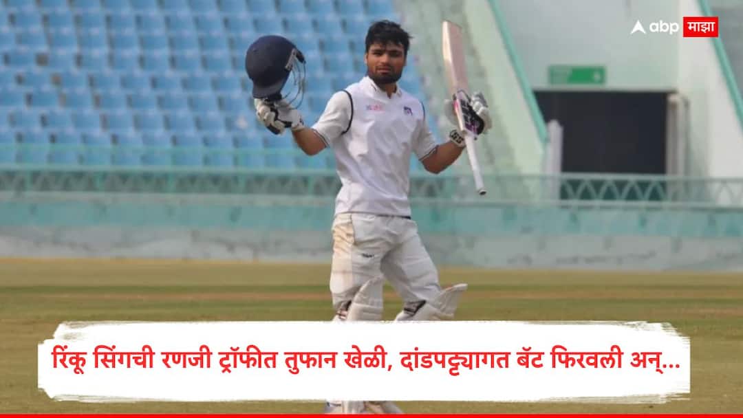 Rinku Singh Century against Andhra vs Uttar Pradesh Ranji Trophy 2025 Marathi news Rinku Singh Century : 11 चौकार अन् षटकार... रिंकू सिंगची रणजी ट्रॉफीत तुफान खेळी, दांडपट्ट्यागत बॅट फिरवली, धमाकेदार शतक; आता ऑस्ट्रेलियाला सुट्टी नाही