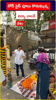 రోడ్ సైడ్ పూలు కొనుక్కున్న విద్యా బాలన్