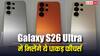 Samsung Galaxy S26 Ultra में मिलेंगे ये धाकड़ फीचर्स, बाकी फोन्स का छूट जाएगा पसीना, जानें कब होगा लॉन्च